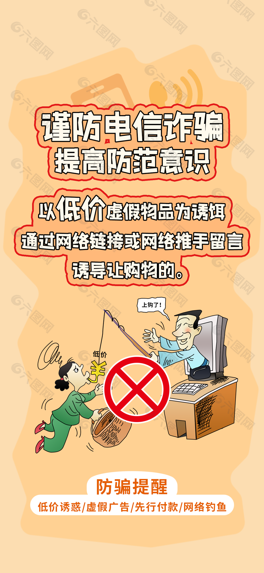 卡通谨防电信诈骗提高防范意识海报图设计
