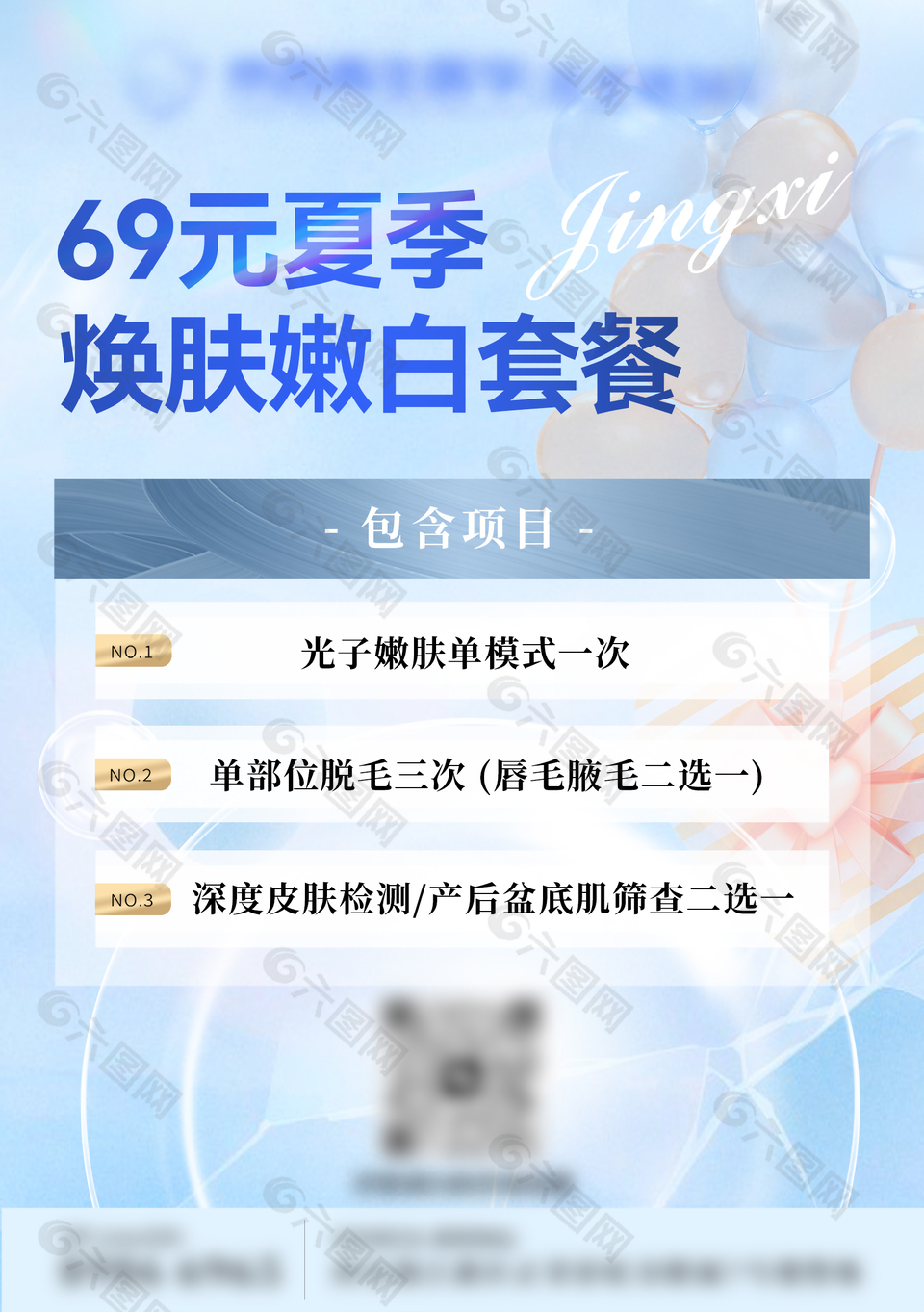 清新夏季焕肤嫩白套餐竖版海报