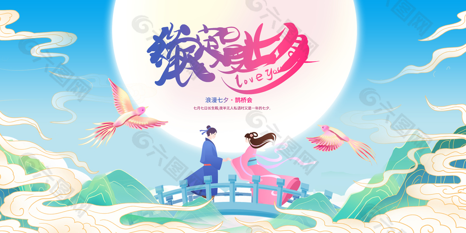 浪漫七夕鹊桥会节日宣传psd展板素材
