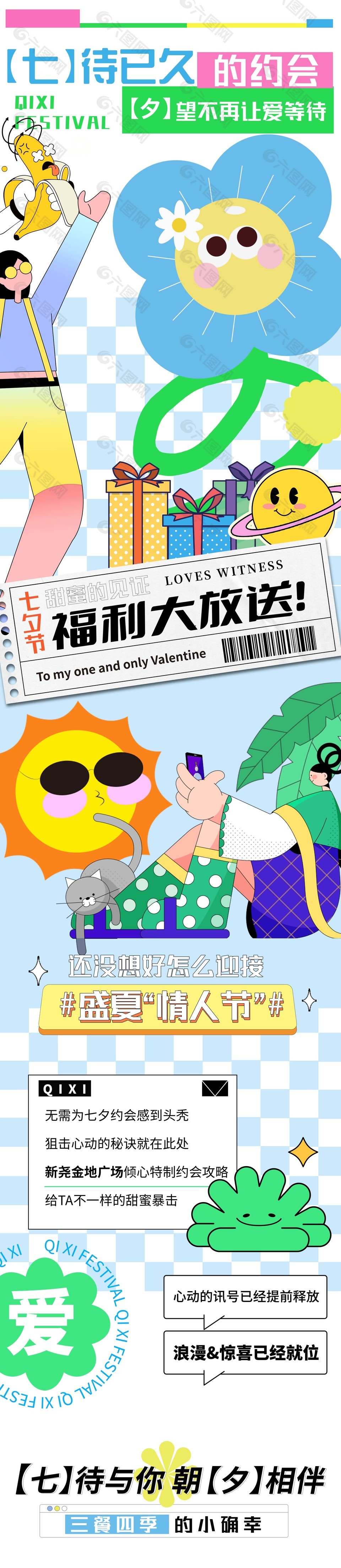 七夕约会攻略商场宣传长图psd公众号素材