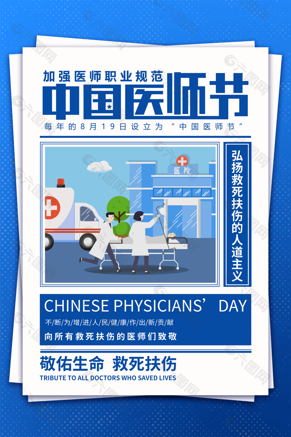 蓝色卡通救死扶伤中国医师节海报图片下载