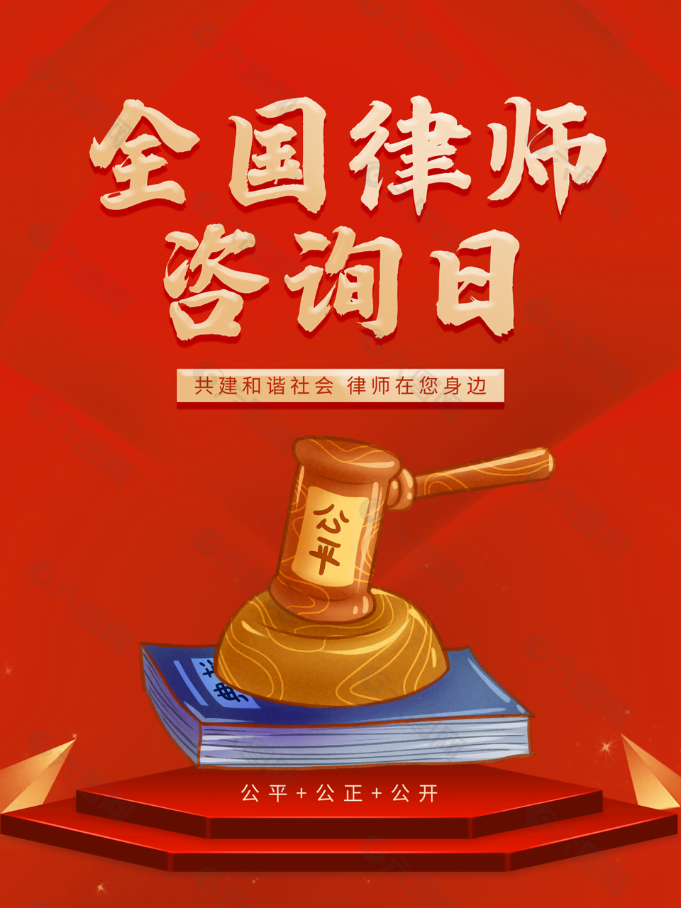 红色共建和谐社会全国律师咨询日海报下载