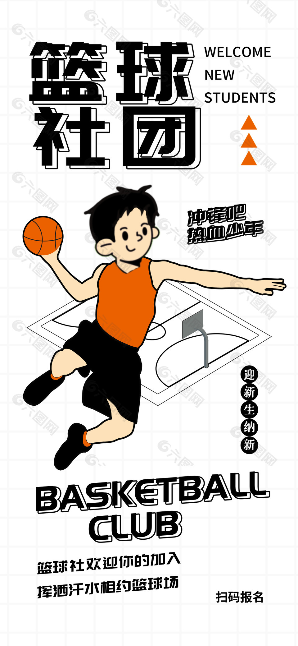 篮球社团迎新生纳新宣传海报设计