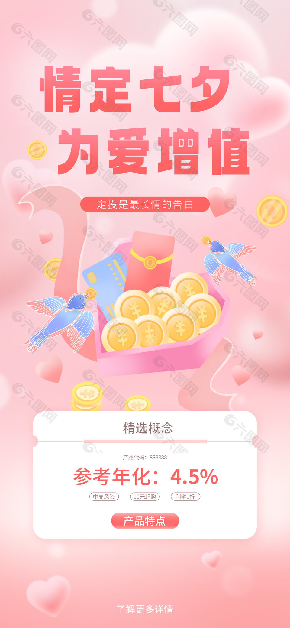 情定七夕为爱增值广告营销长图素材下载