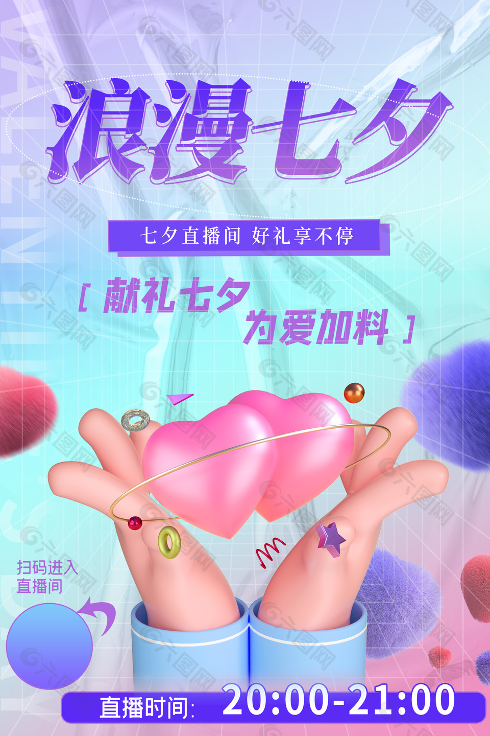 创意3d元素浪漫七夕直播宣传海报下载
