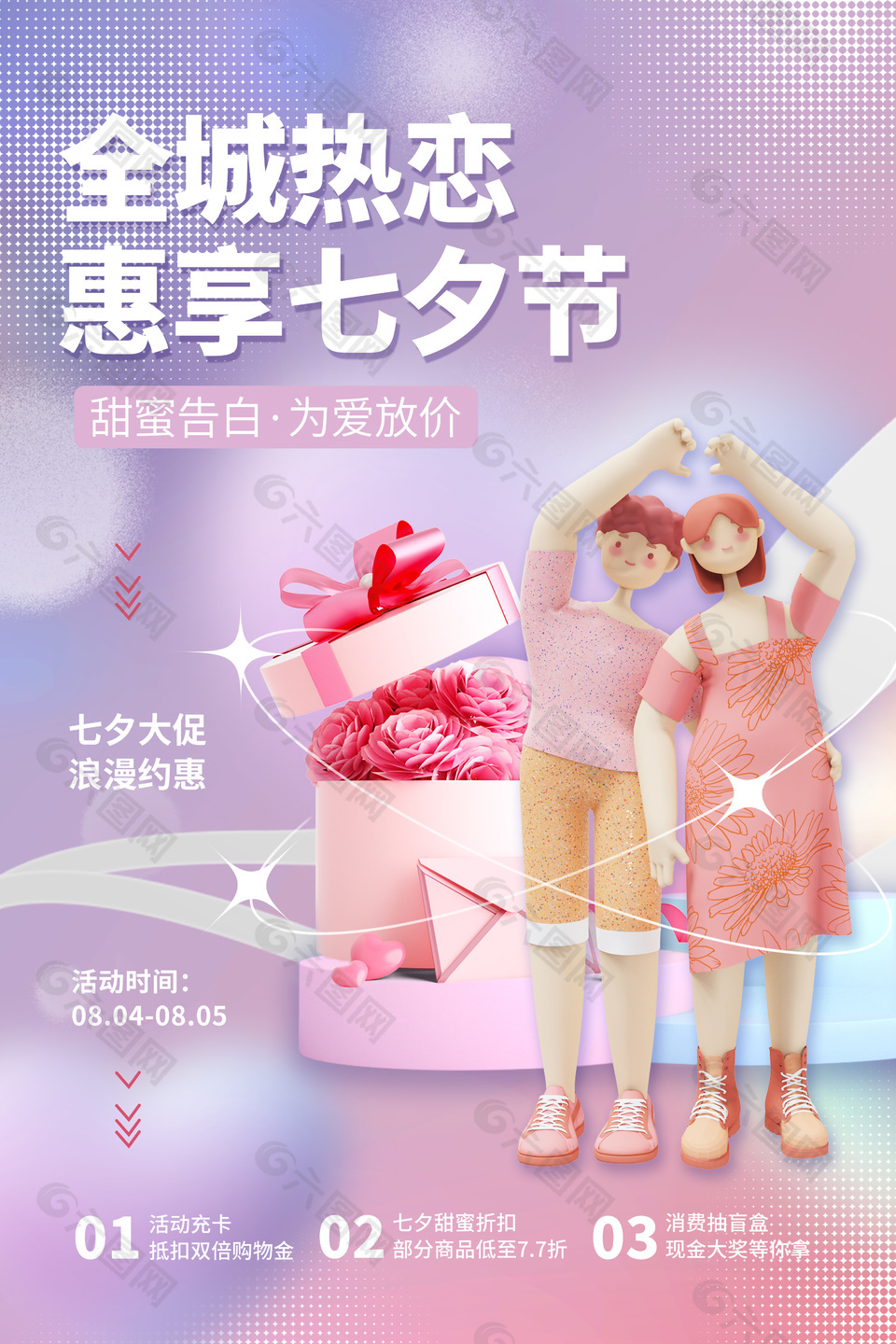 七夕大促浪漫约惠3d元素促销海报设计