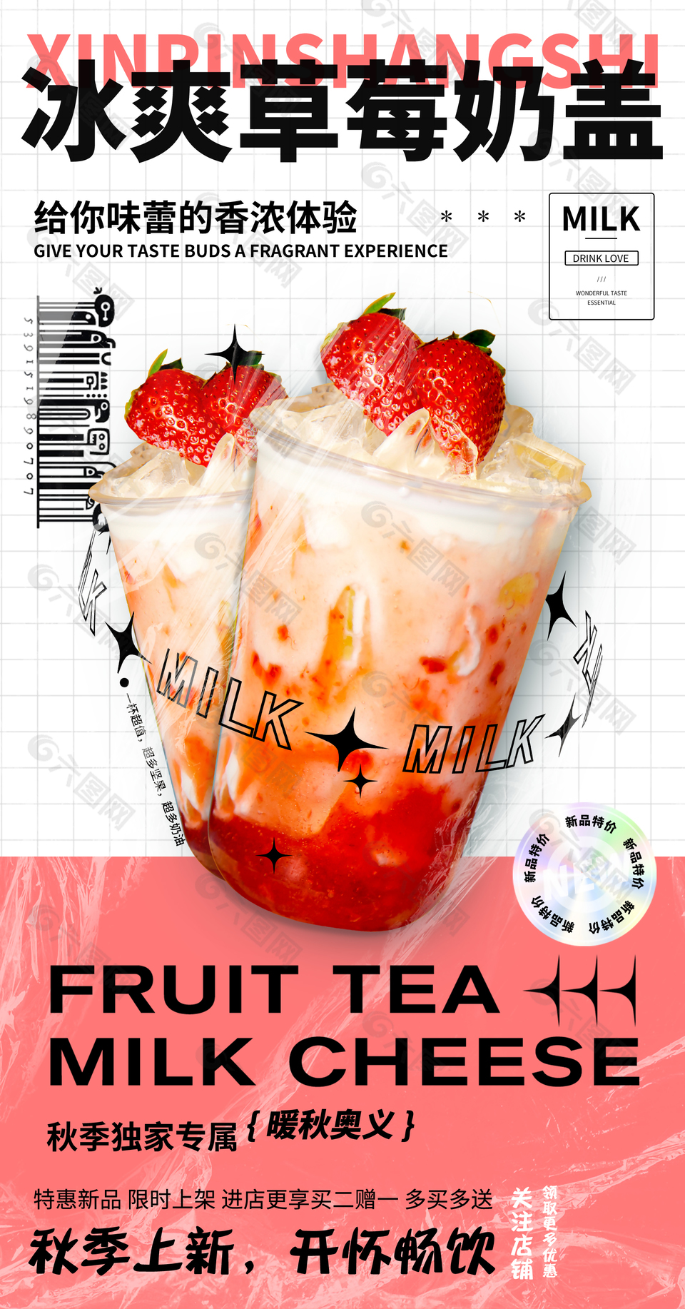 秋季新品草莓奶茶创意素材海报设计