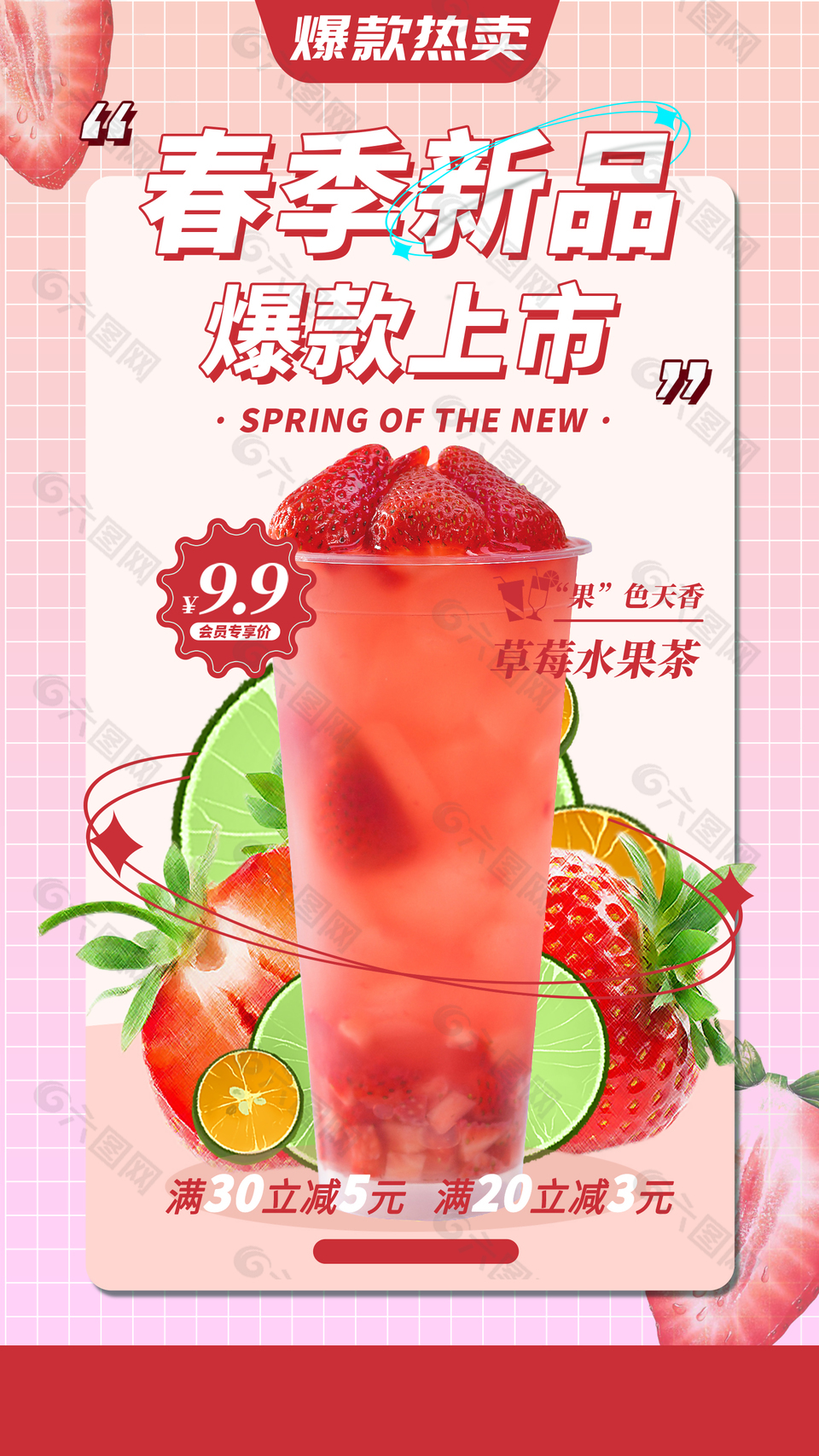 新品上市草莓水果茶海报宣传psd素材