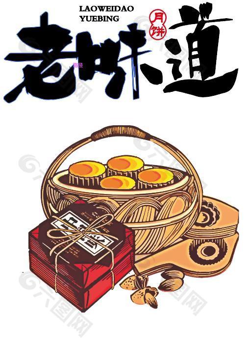 中秋节老味道月饼包装素材设计