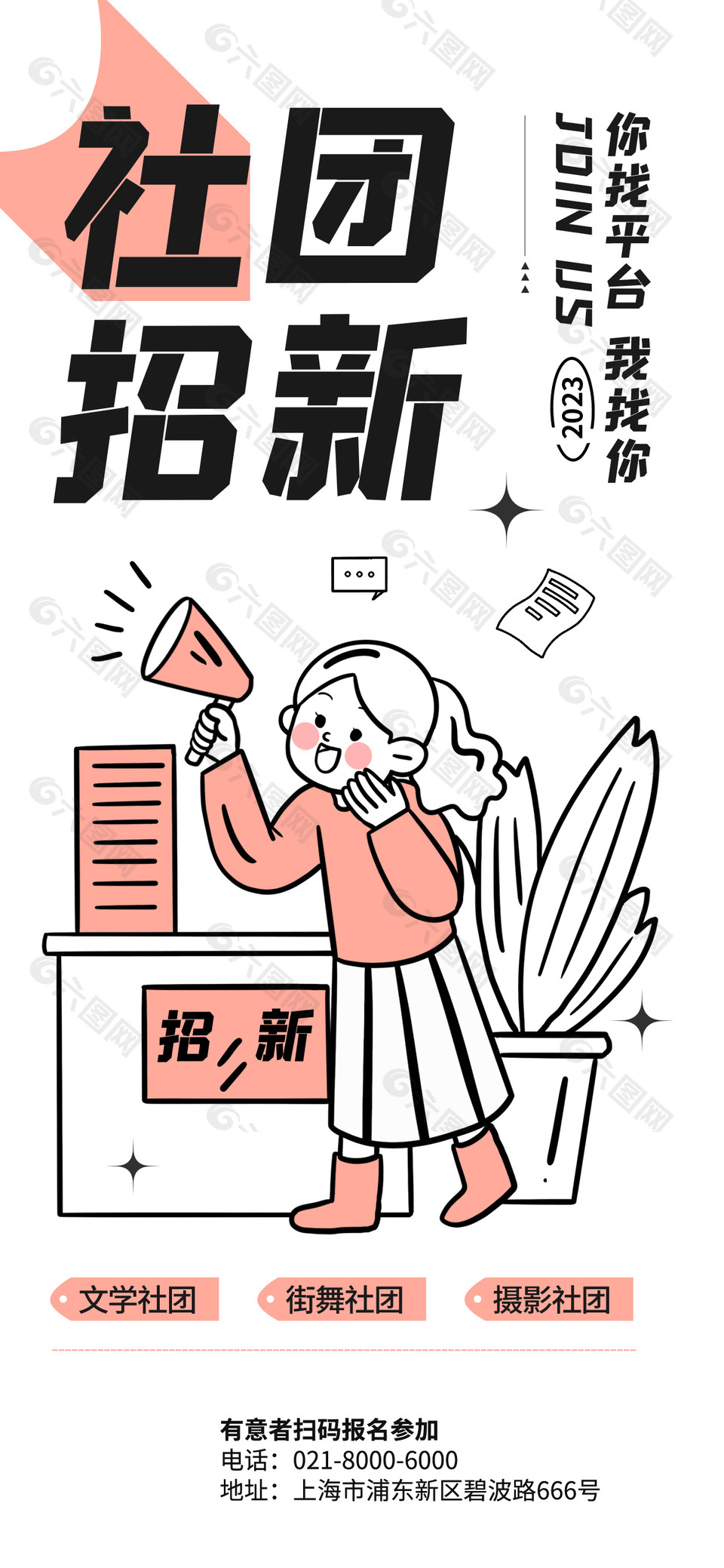 描边插画风社团招新校园活动海报设计
