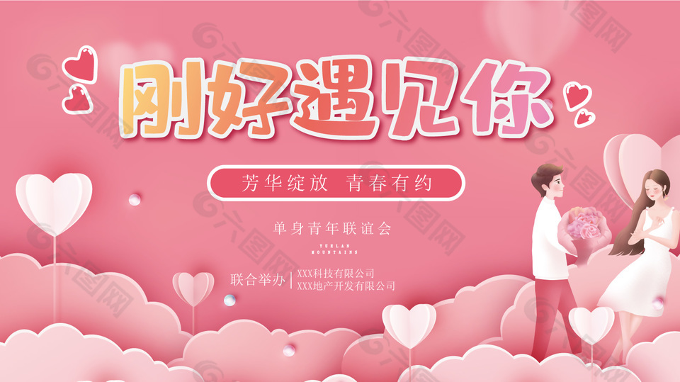 七夕单身青年联谊会活动背景展板设计