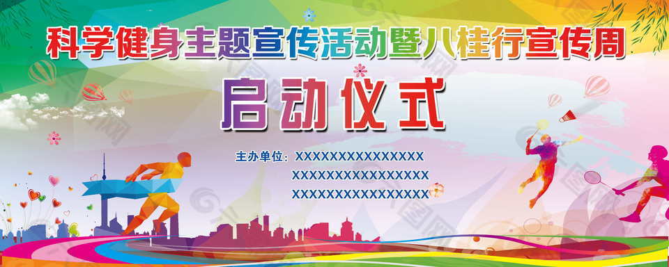 科学健身宣传周启动仪式展板
