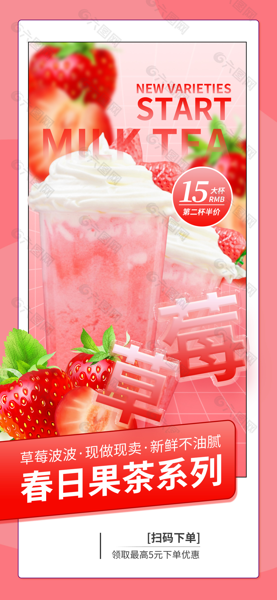 春日果茶草莓波波系列奶茶海报素材