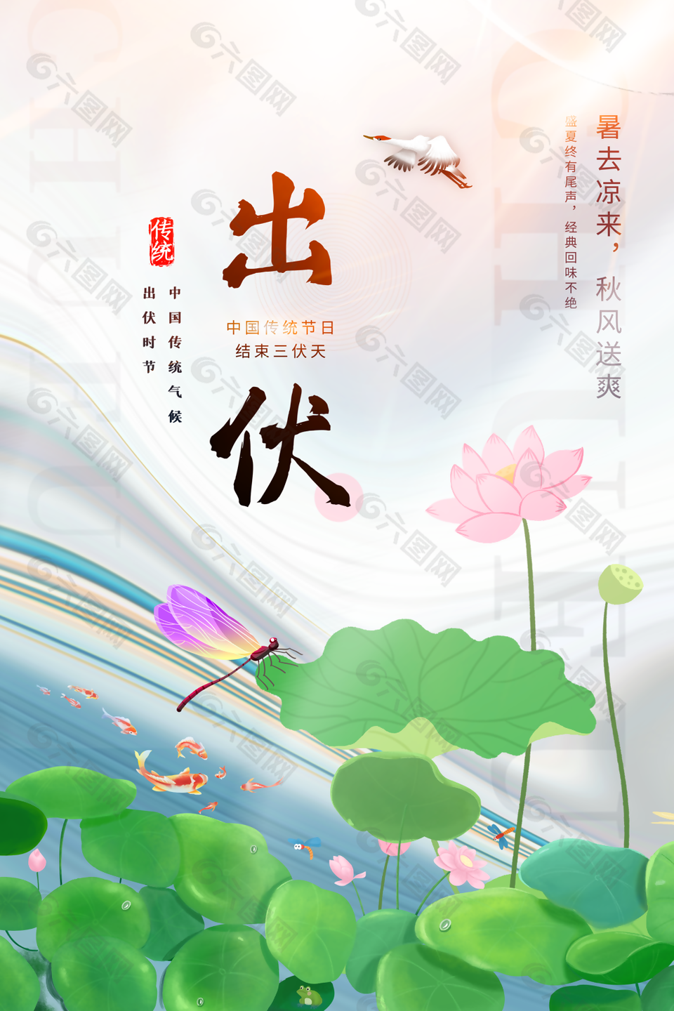 清新简约中国风传统节气出伏宣传海报图设计
