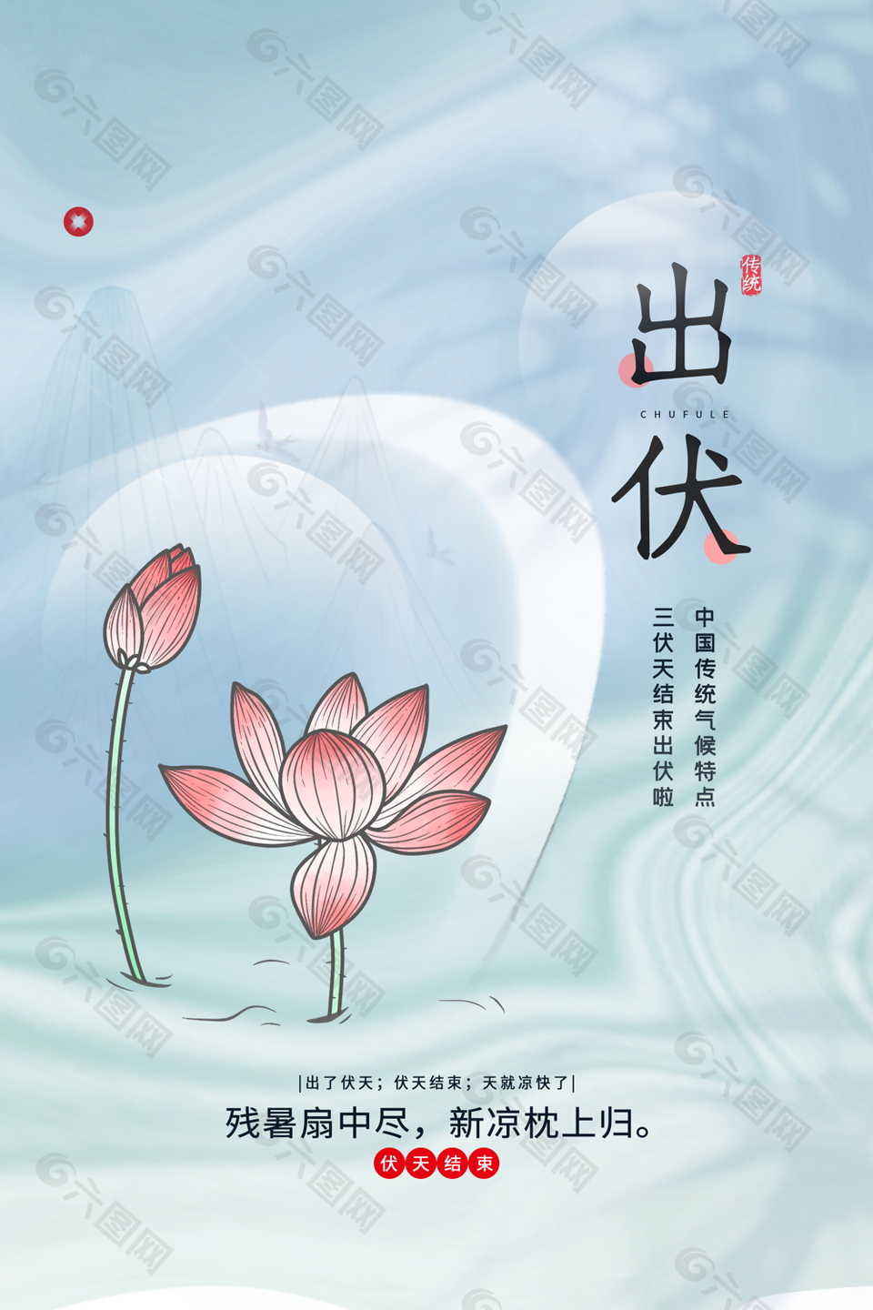 典雅中国风手绘传统节气出伏宣传海报图下载