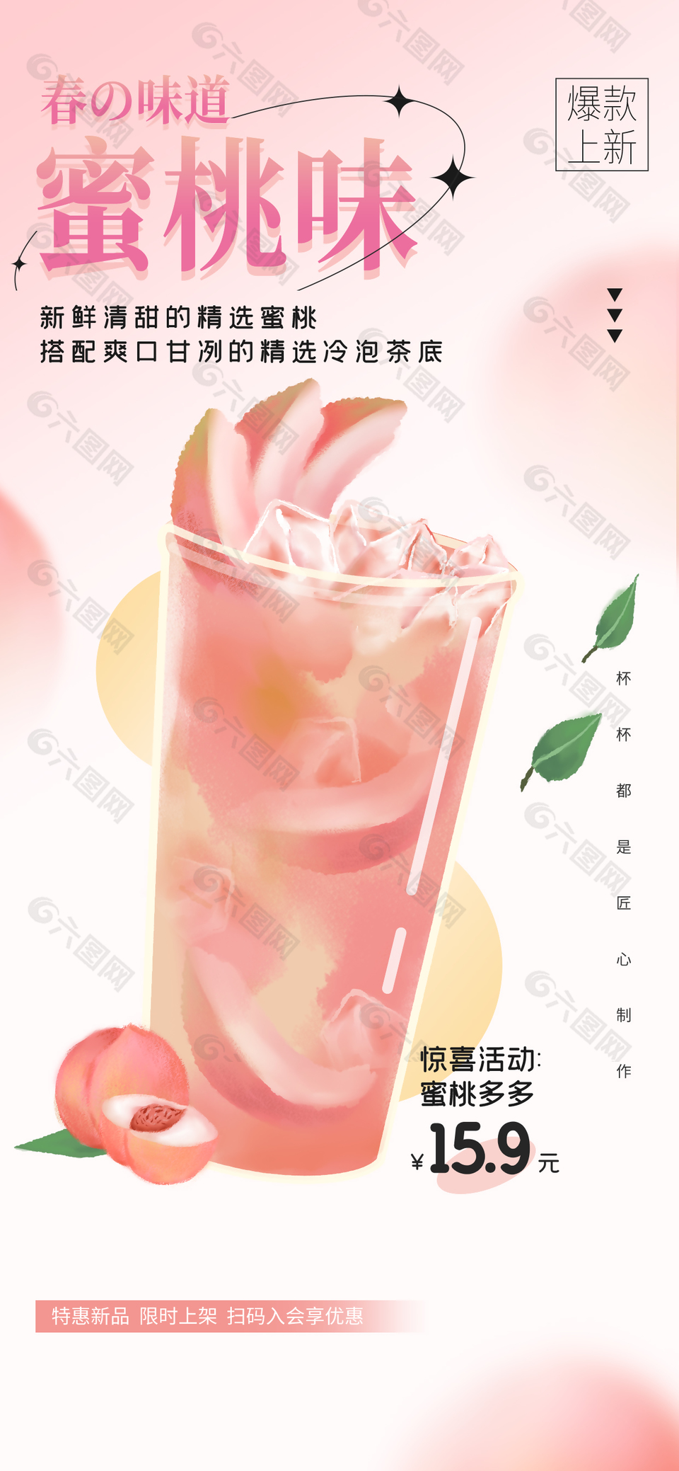 新品上架蜜桃味奶茶海报宣传素材