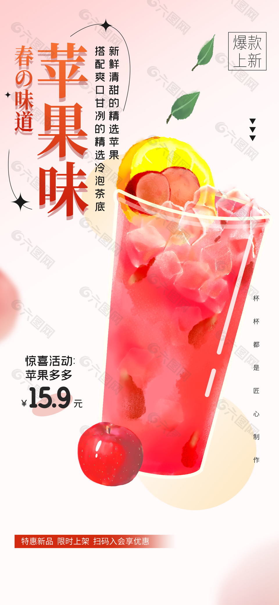 春季新品苹果味奶茶海报宣传素材