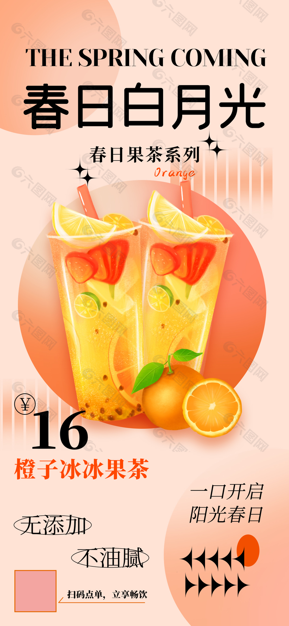 春日果茶系列橙子味海报宣传素材