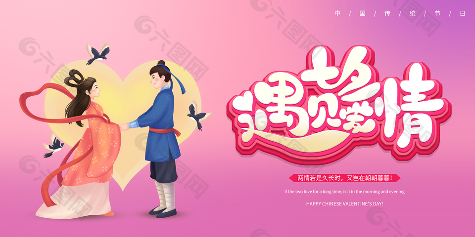 七夕传统情人节活动推广展板素材