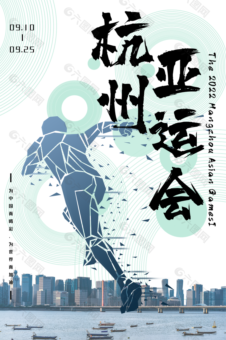创意个性剪影风杭州亚运会海报图片设计