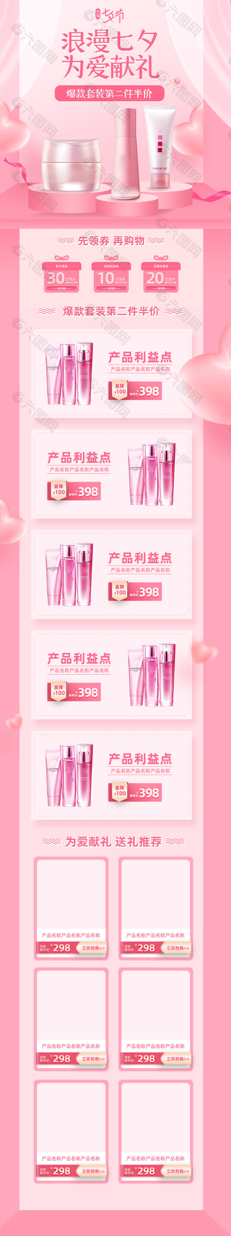 浪漫七夕为爱献礼美妆套装促销电商首页设计
