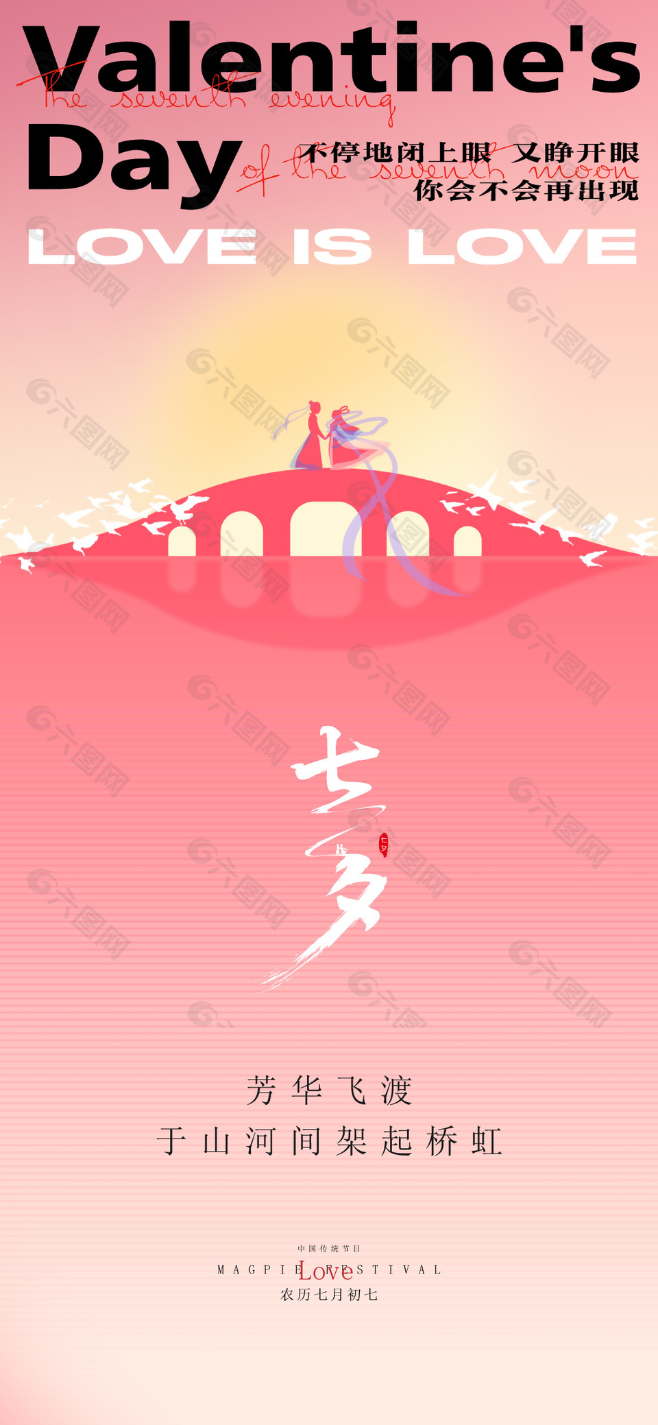 粉色简约农历七月初七中国风全屏海报设计