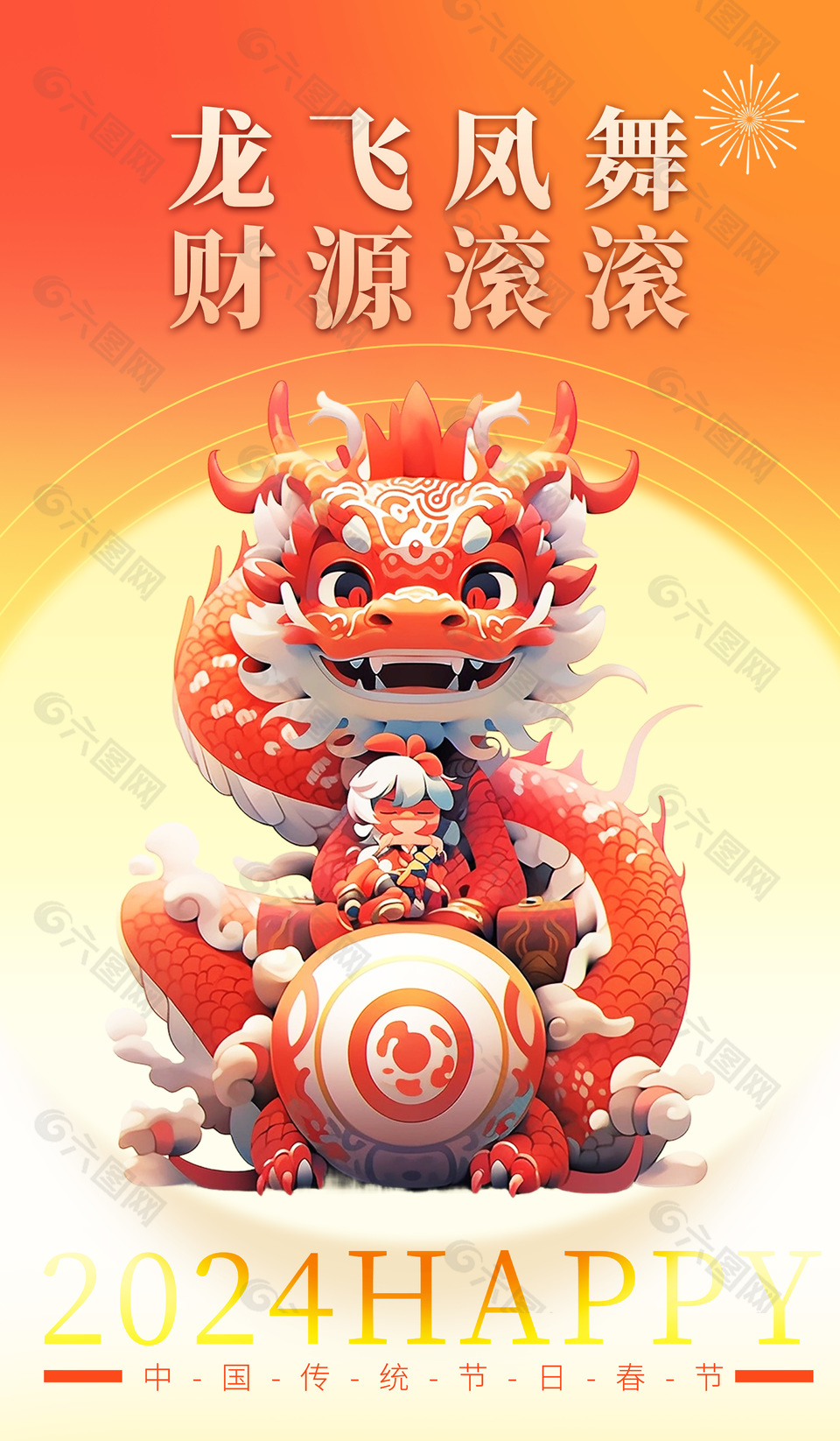 2024龙飞凤舞财源滚滚新年海报图片下载