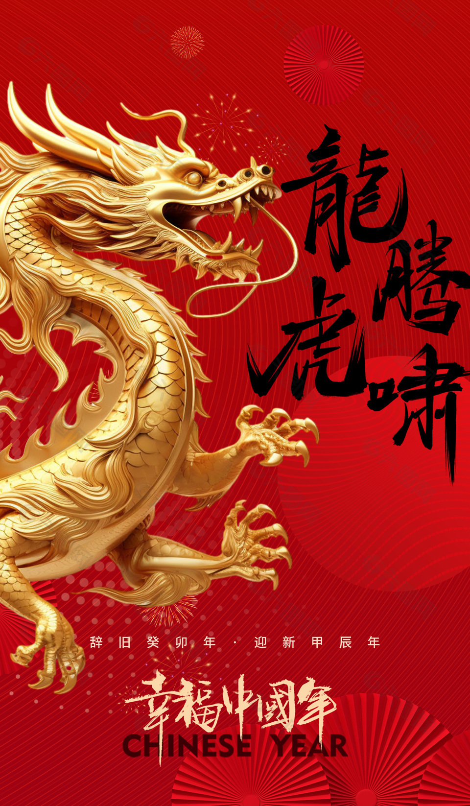 幸福中国年金龙元素红色宣传海报大全
