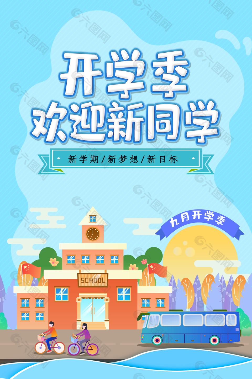 蓝色插画风开学季新学期新目标海报图片设计