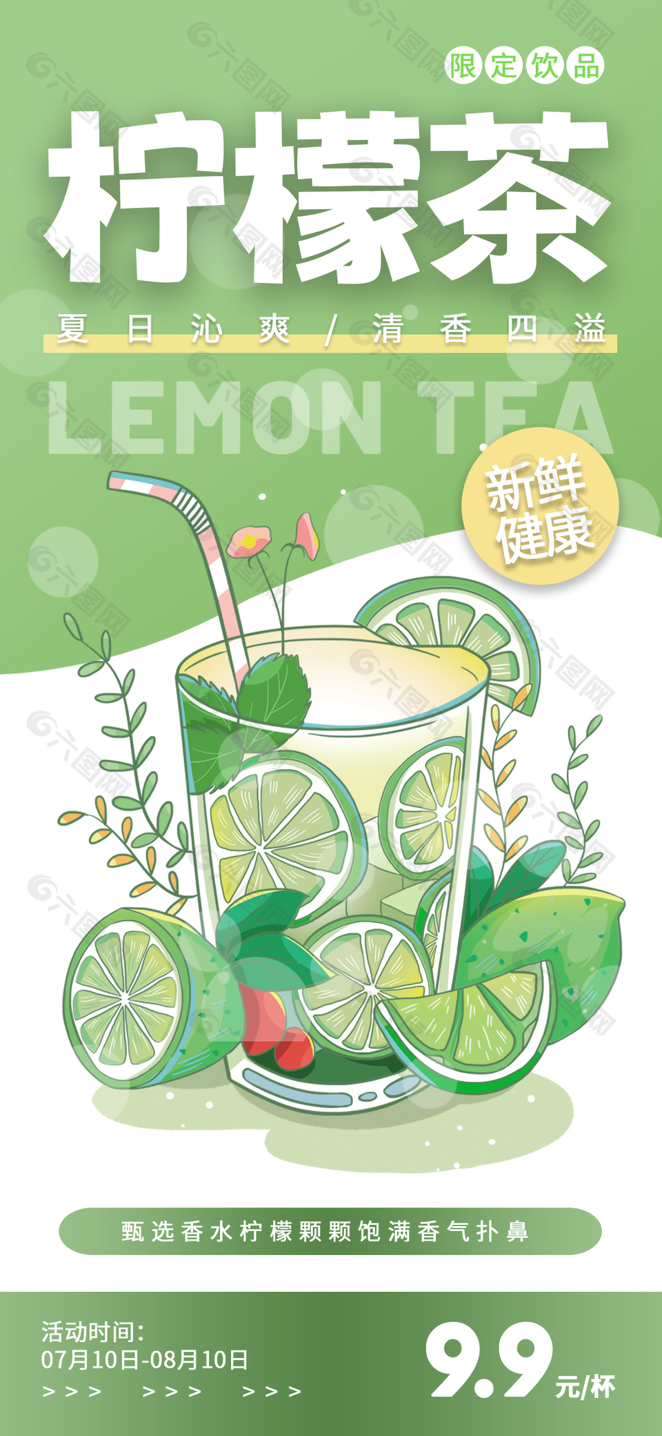 夏日清凉限定柠檬茶创意宣传海报