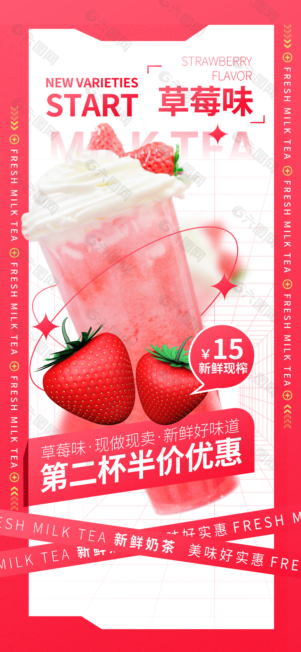 新鲜现榨草莓味奶茶宣传活动海报