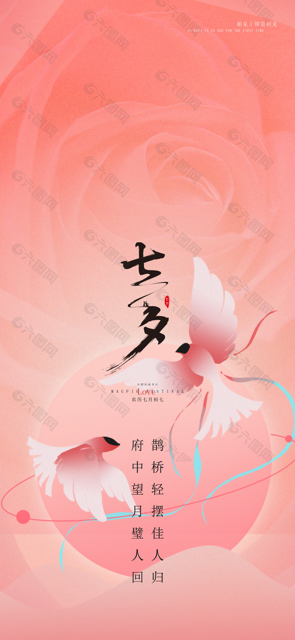 简约七夕情人节喜鹊元素中国风唯美海报下载