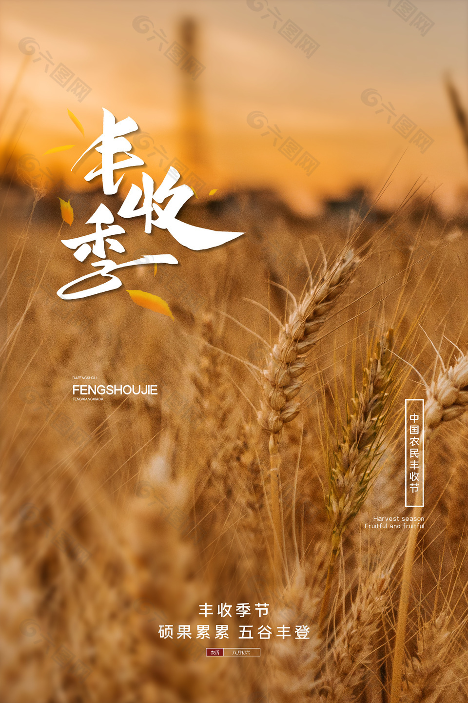 简单麦穗丰收海报设计