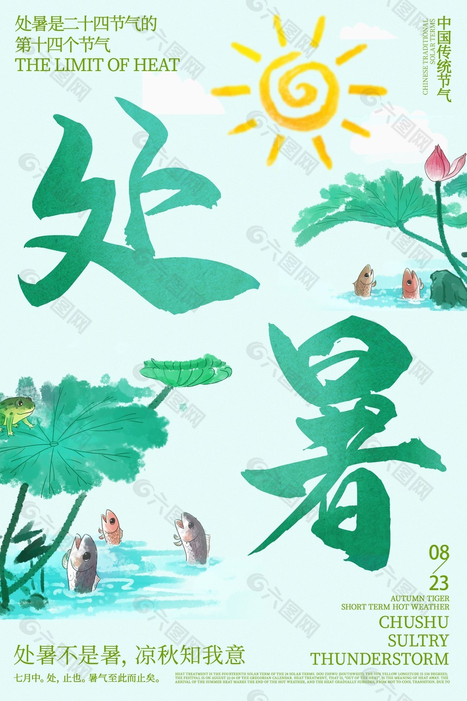 水墨风格插画处暑节气绿色海报图片大全