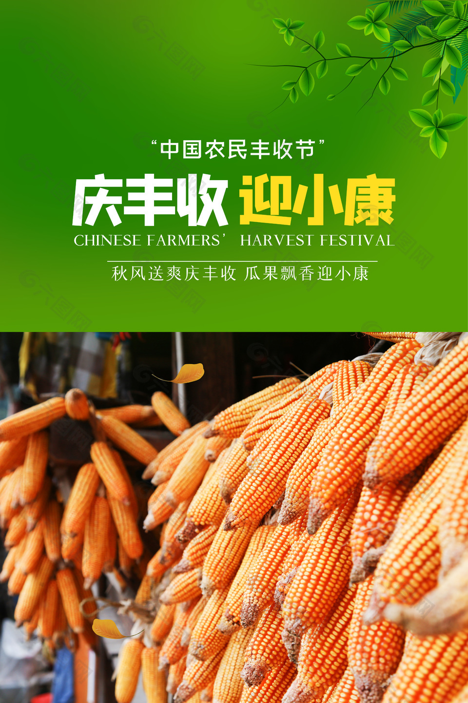 中国农民庆丰收海报