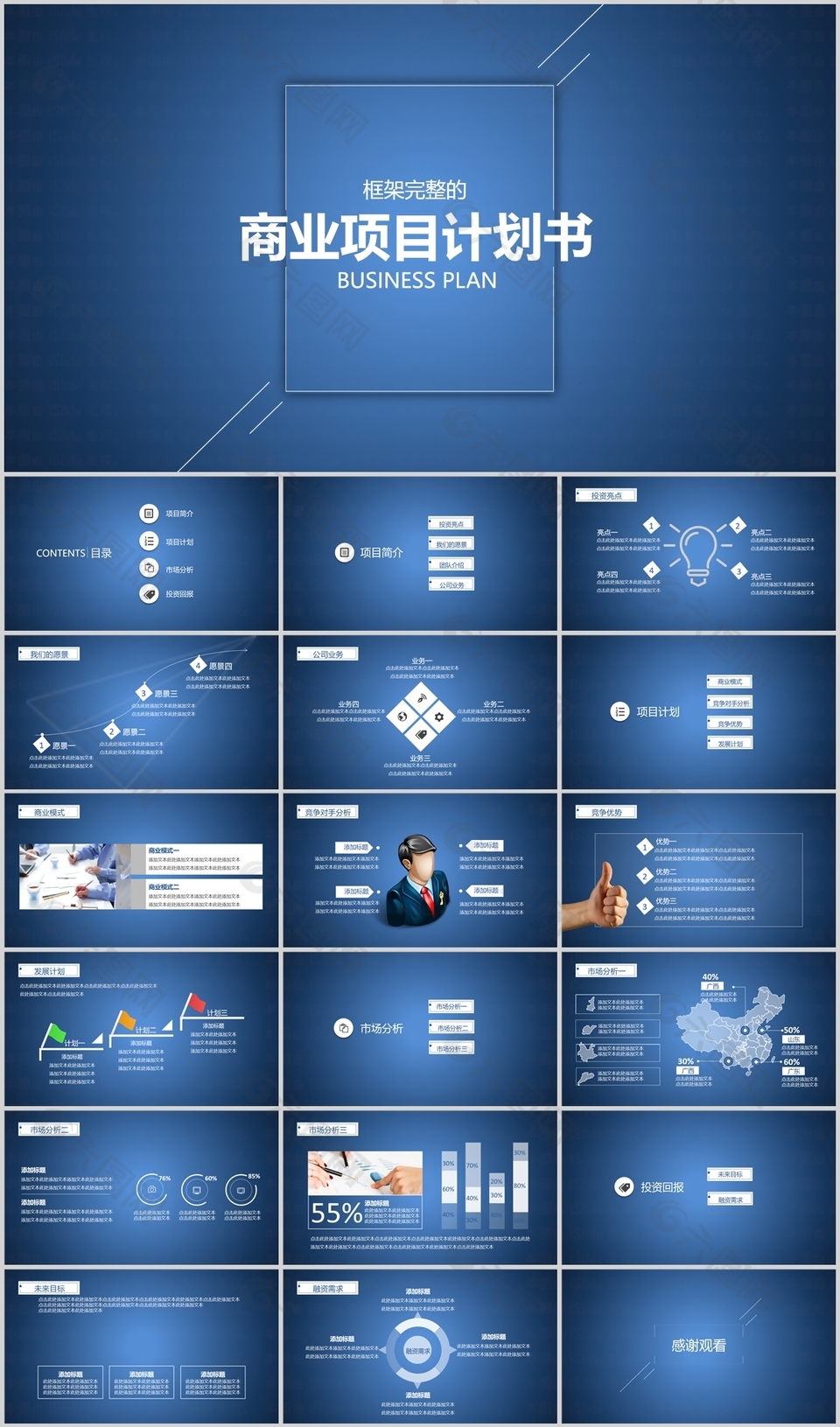 蓝色简约框架完整商业项目计划书PPT模板