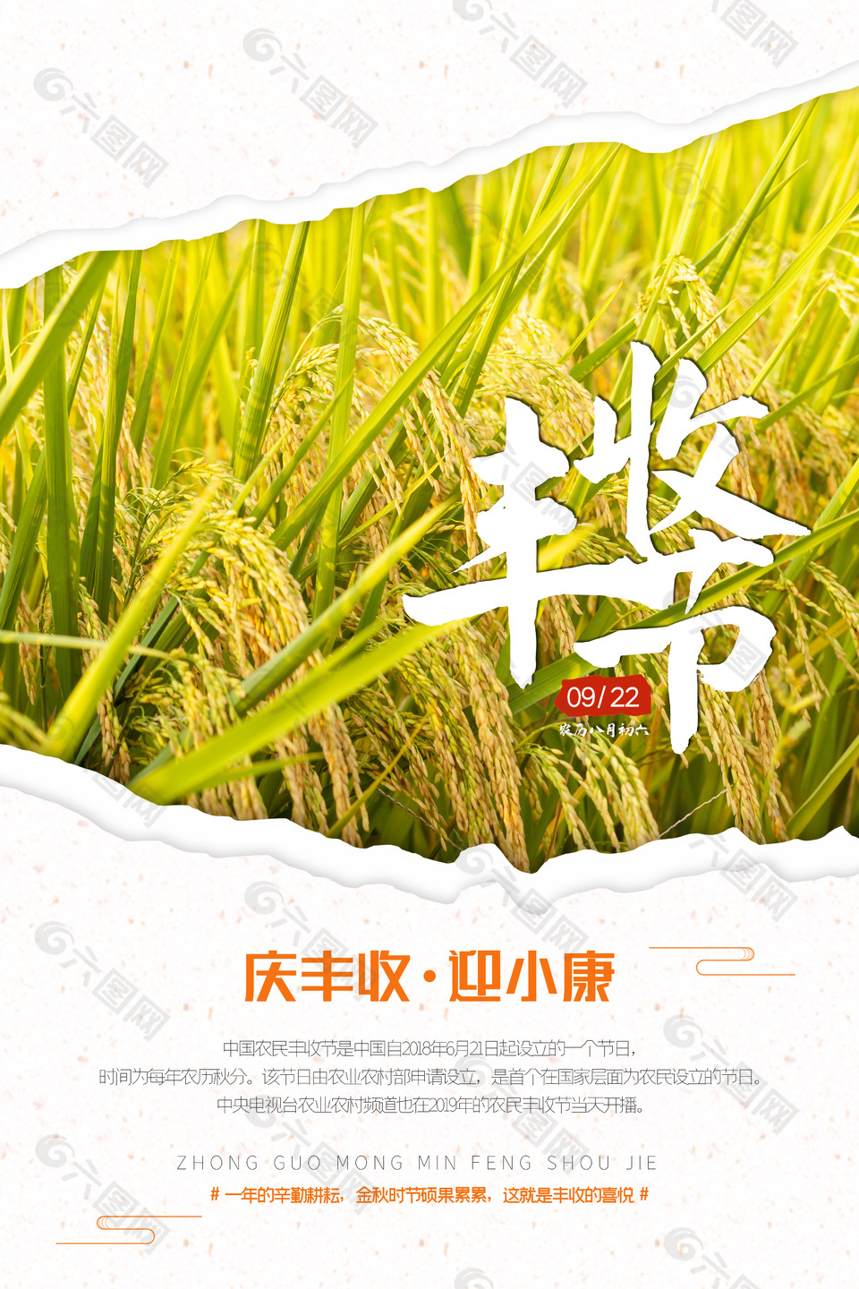 庆丰收农民节日海报