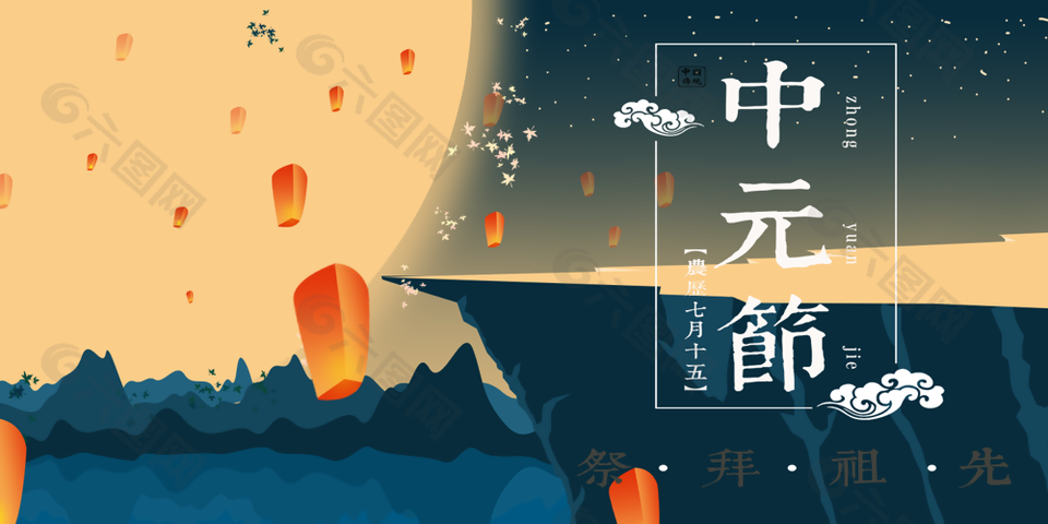 中国传统节日祭拜祖先中元节展板设计