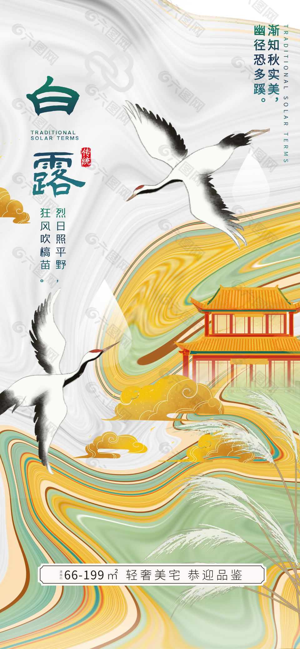 中国风地产白露节气广告宣传全屏海报设计