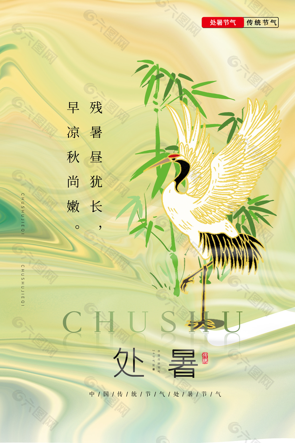 中国风处暑节气传统文化海报素材下载