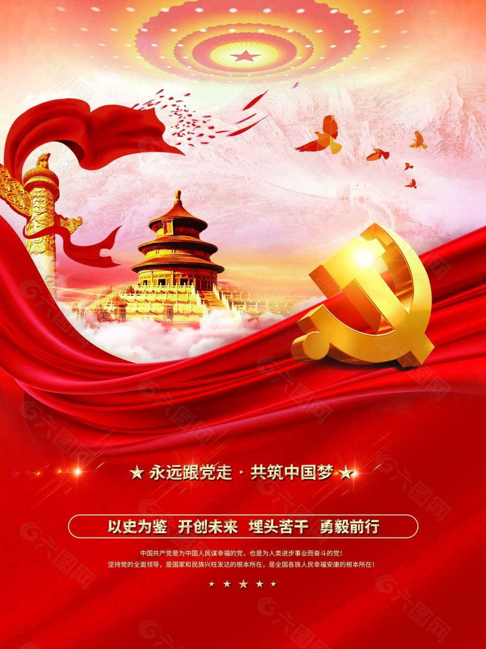 永远跟党走共筑中国梦党建海报