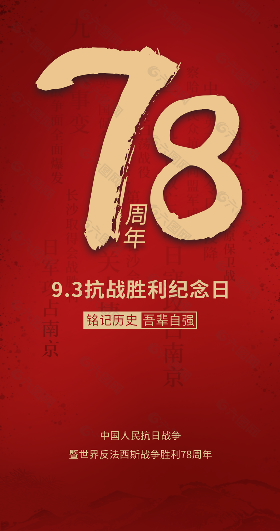 红色抗战胜利纪念日党建海报图设计