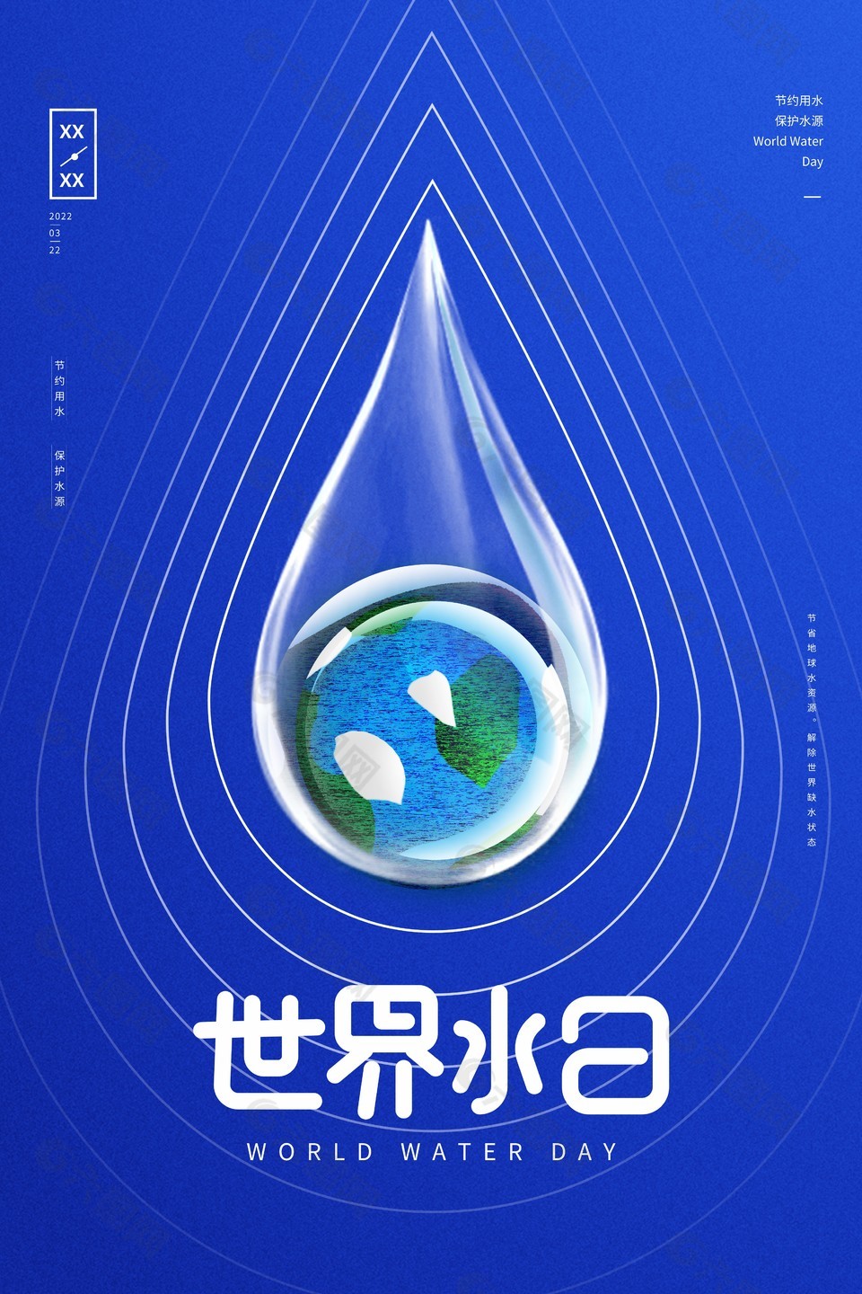 创意节约水资源海报