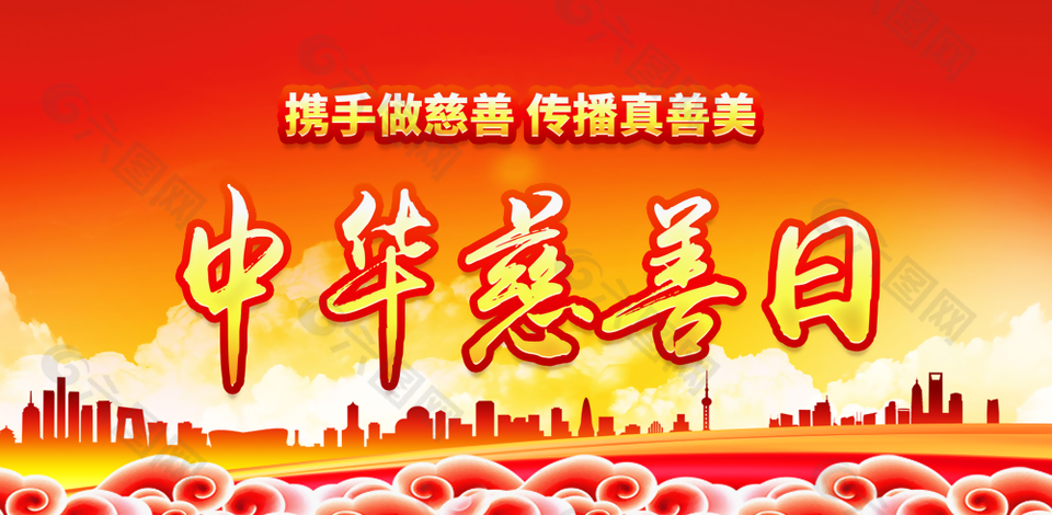 携手中华慈善日传播真善美展板图下载