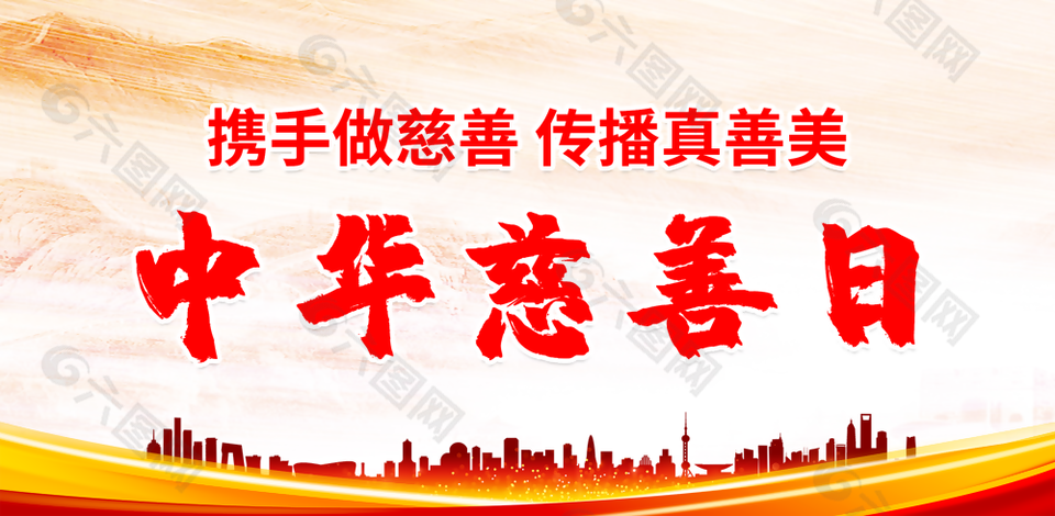 稳重大气中华慈善日展板图片设计