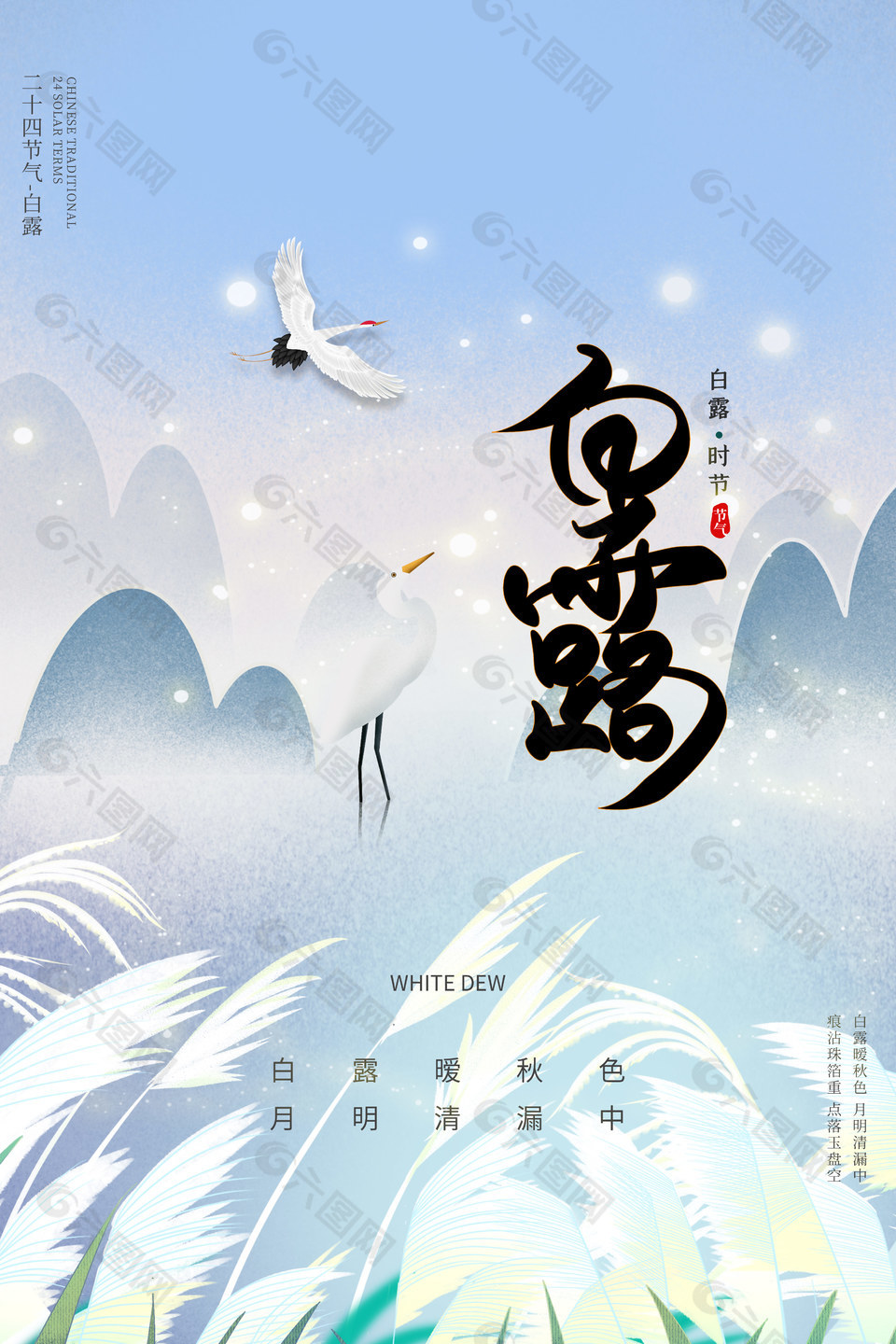 白露时节创意质感海报素材
