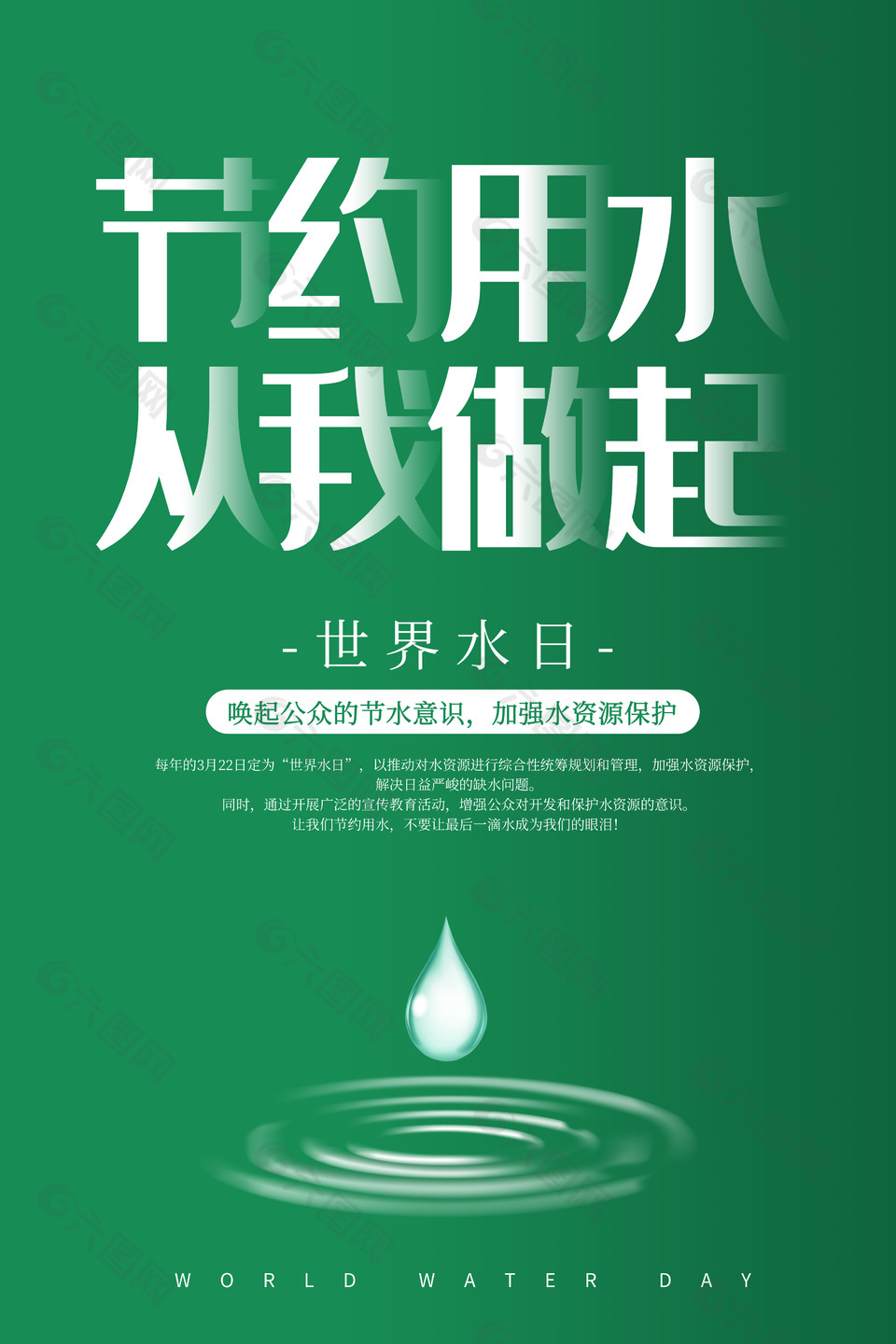 节水公益绿色海报