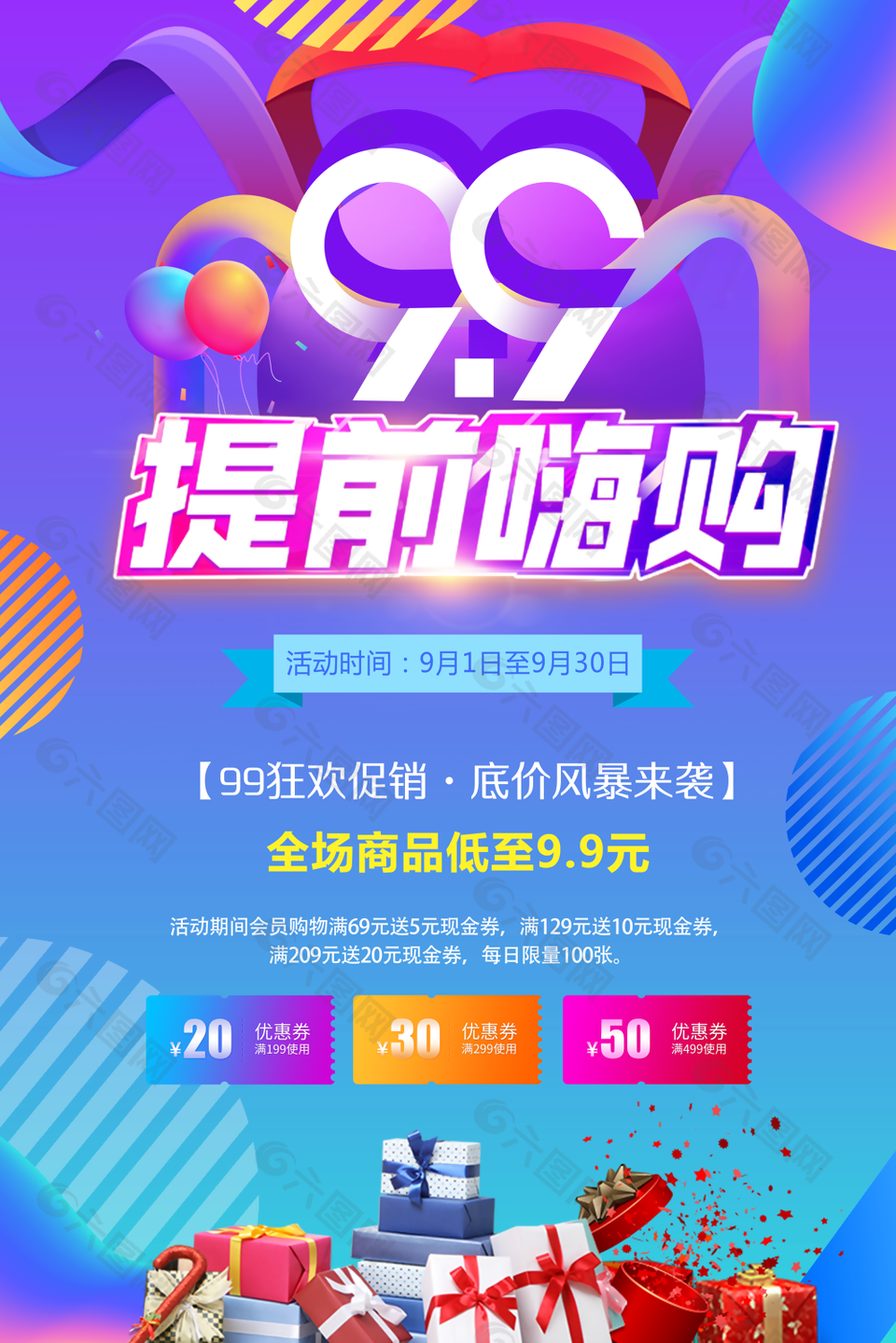 个性99狂欢促销提前购优惠券海报图下载