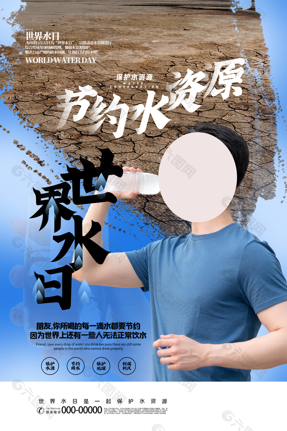 珍惜爱护水资源公益海报