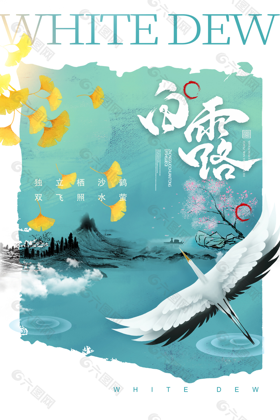 白露节气创意清新海报设计